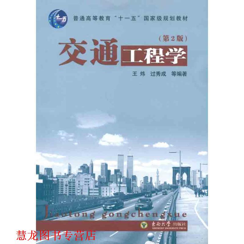 【正版书籍】 交通工程学 王炜,过秀成等 编著 东南大学出版社