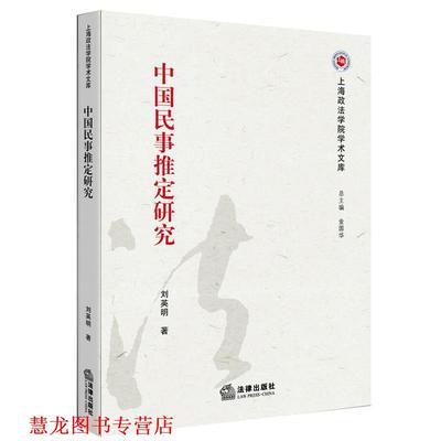 【正版书籍】 中国民事推定研究 刘英明　著 法律出版社
