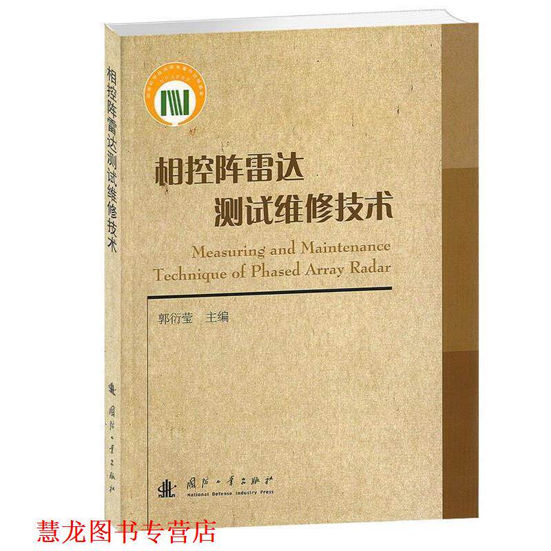 【正版书籍】 相控阵雷达测试维修技术 郭衍莹 著 国防工业出版社