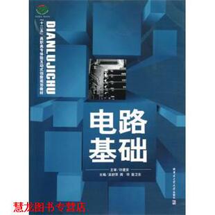 吴舒萍 正版 创新规划教材 周华 哈尔滨工业大学出版 十二五 编 书籍 社 高职高专体验互动式 敖卫东 电路基础