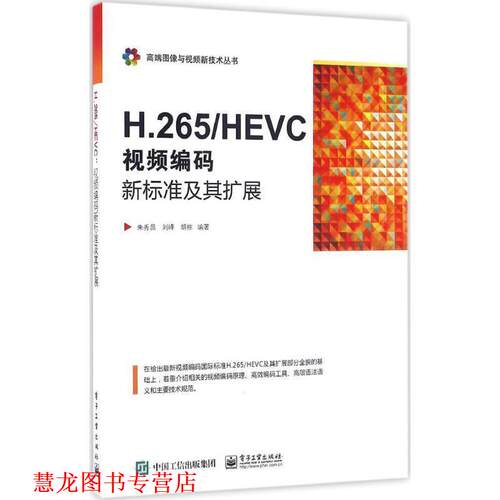 【正版书籍】 H.265 HEVC 朱秀昌,刘峰,胡栋 编著 电子工业出版社