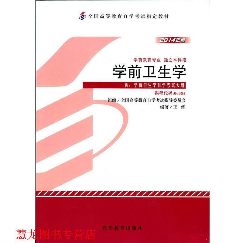 【正版书籍】 学前卫生学 高等教育出版社