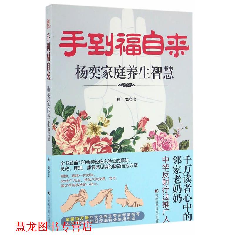 【正版书籍】 手到福自来:杨奕家庭养生智慧 杨奕 吉林科学技术出版社