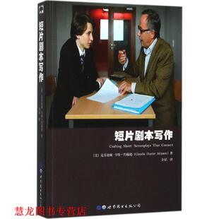 【正版书籍】 短片剧本写作 (美)克劳迪娅·亨特·约翰逊(Claudia Hunter Johnson) 著,余韬 译 世界图书出版公司