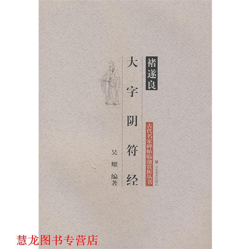 【正版书籍】 古代名家碑帖临池赏析丛书—褚遂良大字阴符经 吴耀 编著 山东美术出版社