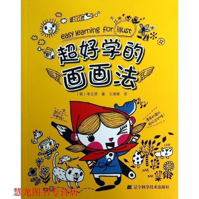 【正版书籍】 超好学的画画法 (韩)李正贤　著,王倩倩　译 辽宁科学技术出版社