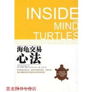 【正版书籍】 海龟交易心法 (美)费思 著,刘利 译 中国人民大学出版社