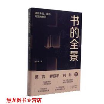 【正版书籍】 书的全景:通往幸福、成功、财富的地图 池宇峰 中译出版社