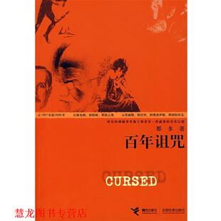 【正版书籍】 百年诅咒 那多 接力出版社