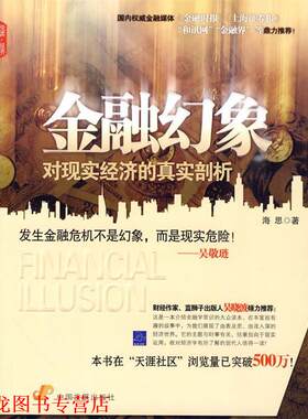 【正版书籍】 金融幻象 海思 著 中国发展出版社