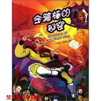 【正版书籍】 金箍棒的秘密 六小龄童 著 海燕出版社