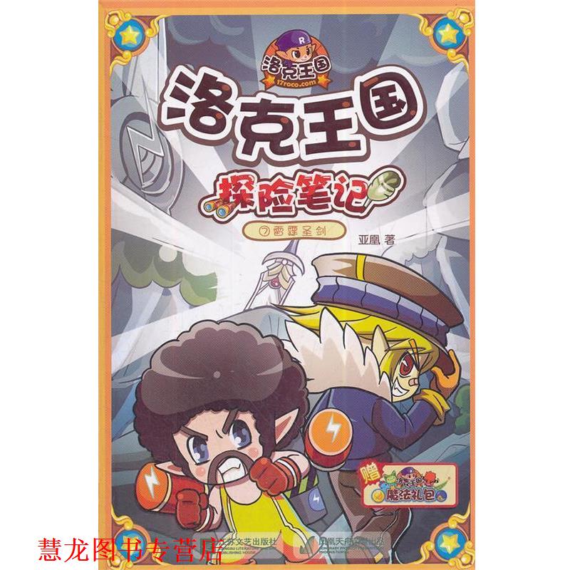 【正版书籍】 雷霆圣剑-洛克王国探险笔记 亚凰　著 江苏文艺出版社