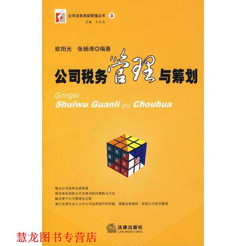 【正版书籍】 公司税务管理与筹划 欧阳光 法律出版社