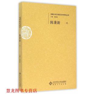 【正版书籍】 陈秉新卷 陈秉新 著 安徽大学出版社