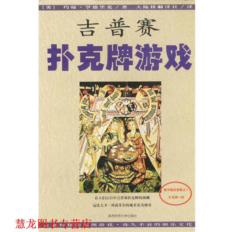 【正版书籍】 吉普赛扑克牌游戏 [美]约翰·亨德里克 陕西师范大学出版社