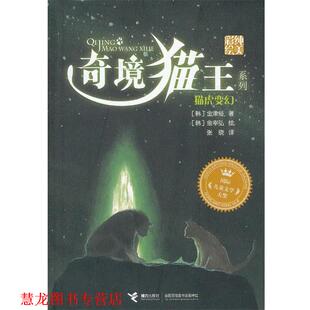 【正版书籍】 奇境猫王:猫虎变幻 (韩)金津经　著,(韩)金宰弘　绘,张晓　译 接力出版社