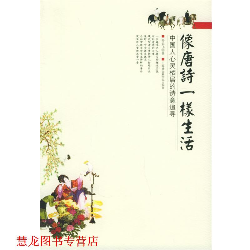 【正版书籍】 像唐诗一样生活:中国人心灵栖居的诗意追寻 冉云飞 著 上海社会科学院出版社