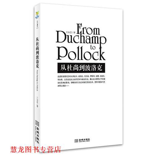 【正版书籍】 从杜尚到波洛克 王瑞芸 金城出版社