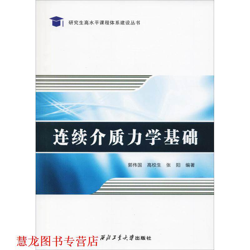 【正版书籍】 连续介质力学基础 郭伟国,高校生,张阳 西北工业大学出版社