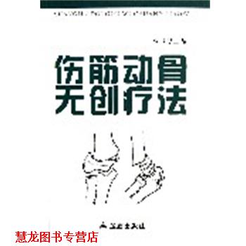 【正版书籍】 伤筋动骨无创疗法 张浦　主编 金盾出版社