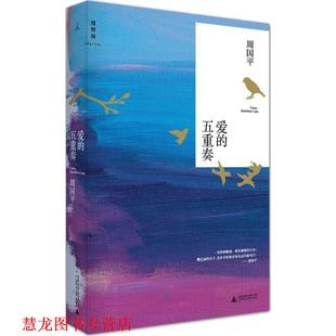 爱 社 广西师范大学出版 婚姻 正版 书籍 孩子 周国平谈女人 五重奏 著 性 周国平 爱情