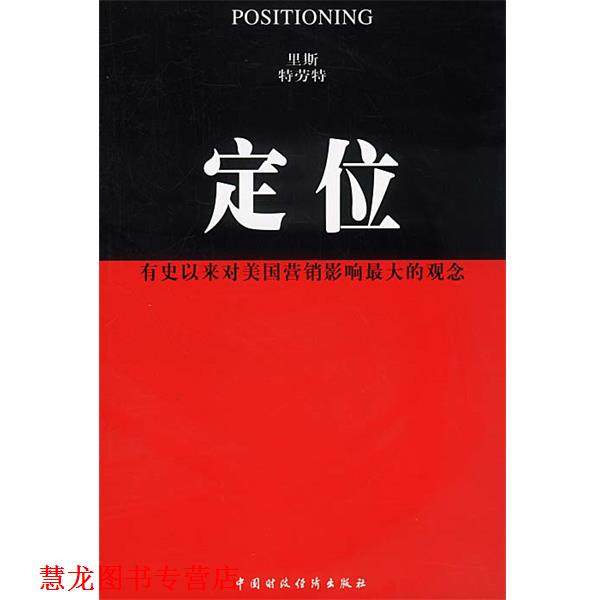 【正版书籍】 定位:有史以来对美国营销影响的观念 (美)里斯,特劳特 著 王恩冕等 译 中国财经出版社
