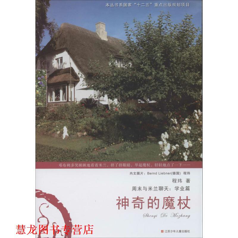 【正版书籍】 周末与米兰聊天 神奇的魔杖 程玮 江苏少年儿童出版社