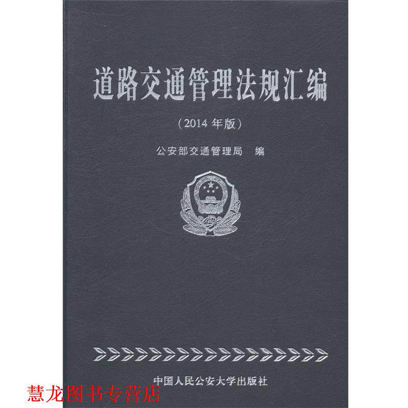 【正版书籍】 道路交通管理法规汇编 部交通管理局 编 中国人民大学出版社