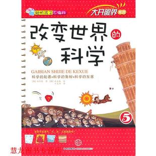 【正版书籍】 改变世界的科学--大开眼界系列5 (韩)郑昌勋,(韩)洪善珠 绘,千太阳 中信出版社