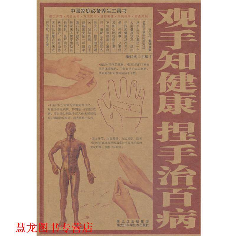 【正版书籍】 观手知健康·捏手治百病 樊红杰 黑龙江科学技术出版社