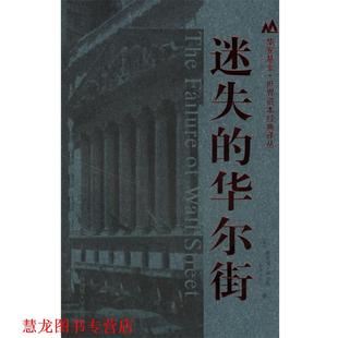 【正版书籍】 迷失的华尔街 [美] 埃里克·班克斯 著,彭立志 译 上海财经大学出版社