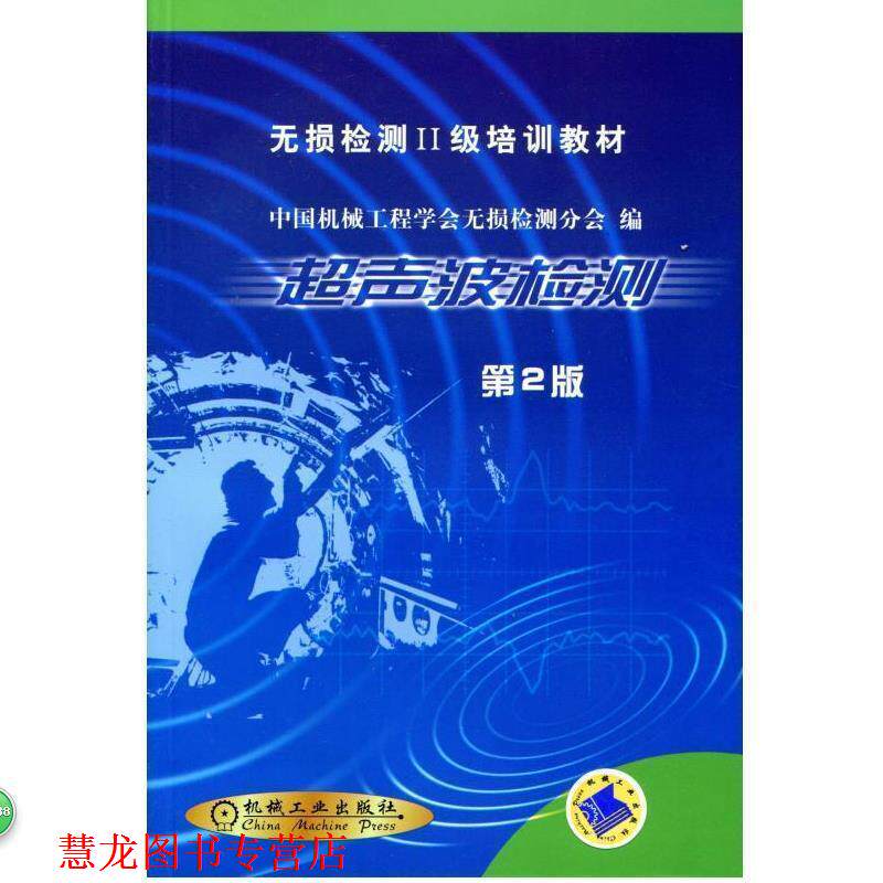 【正版书籍】 无损检测2级培训教材:超声波检测 中国机械工程学会无损检测分会 编 机械工业出版社