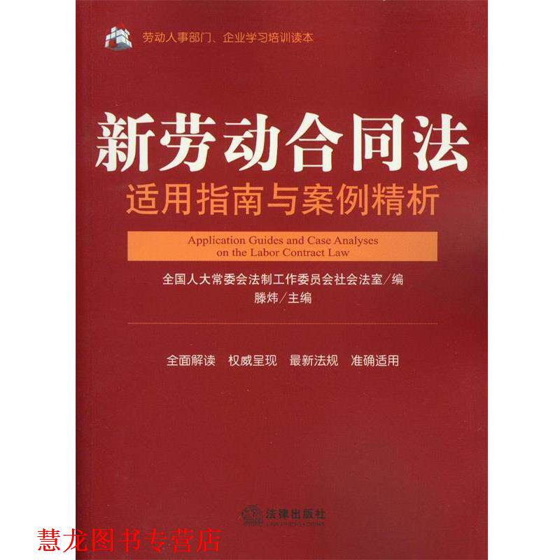 【正版书籍】 新劳动合同法适用指南与案例精析 全国人大法工委社会法室 编滕炜 主编 法律出版社