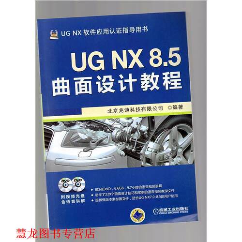 【正版书籍】 UG NX 8.5曲面设计教程 北京兆迪科技有限公司　编著 机械工业出版社