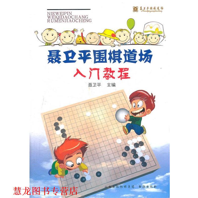 【正版书籍】 聂卫平围棋道场入门教程 聂卫平 编著 书海出版社