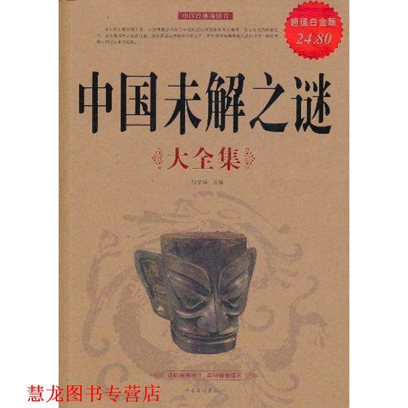 【正版书籍】 中国未解之谜大全集 张荣华　主编 中国华侨出版社