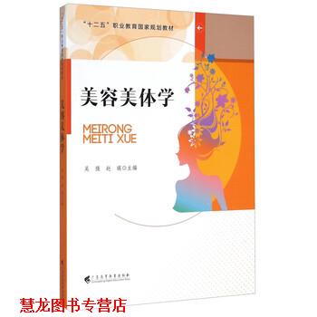 【正版书籍】 美容美体学 吴强,赵瑛 编 广东高等教育出版社