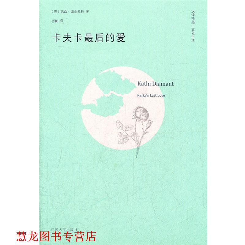 【正版书籍】 卡夫卡的爱 (美)迪亚曼特　著,张阅　译 江苏人民出版社