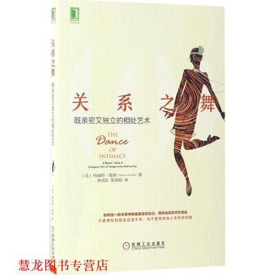 【正版书籍】 关系之舞:既亲密又独立的相处艺术 [美] 哈丽特勒纳(Harriet Lerner) 机械工业出版社