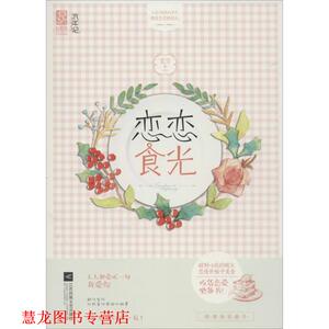 【正版书籍】 恋恋食光 蓝宝 江苏文艺出版社