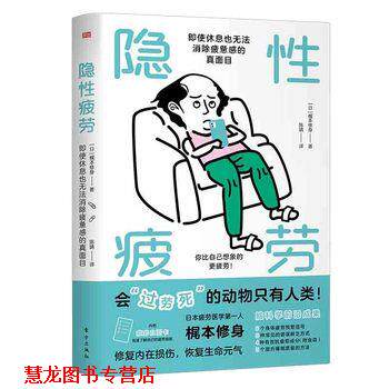 【正版书籍】 隐性疲劳：即使休息也无法消除疲惫感的真面目 梶本修身 东方出版社