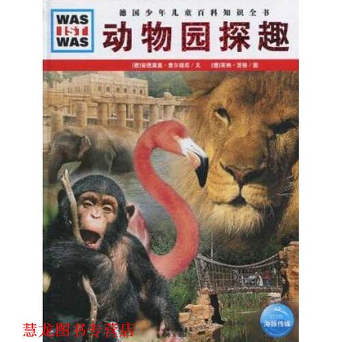 【正版书籍】 什么是什么:动物园探趣 安德里亚·麦尔提尼 湖北教育出版社