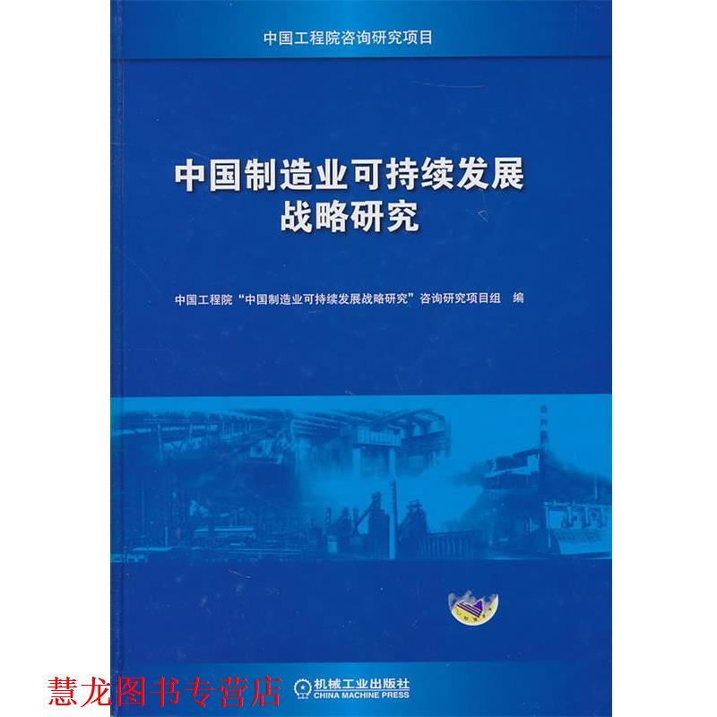 【正版书籍】 中国制造业可持续发展战略研究 中国工程院“中国制造业可持续发展战略研究”咨询研究 机械工业出版社