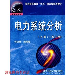 【正版书籍】 电力系统分析 何仰赞,温增银 编著 华中科技大学出版社