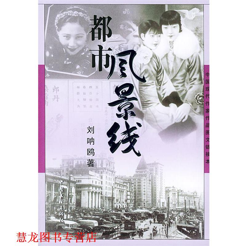 【正版书籍】 都市风景线—中国现代作家作品图文链接本 刘呐鸥 中国文联出版社