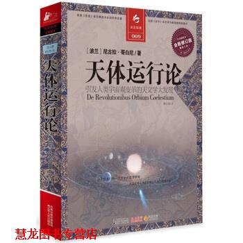 【正版书籍】 决定经典009:天体运行论 [波] 尼古拉·哥白尼 著,姚守国 译 江苏人民出版社