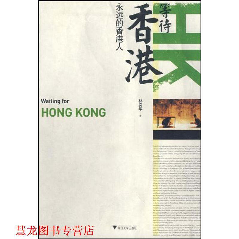 【正版书籍】 等待香港:永远的香港人 林奕华 浙江大学出版社