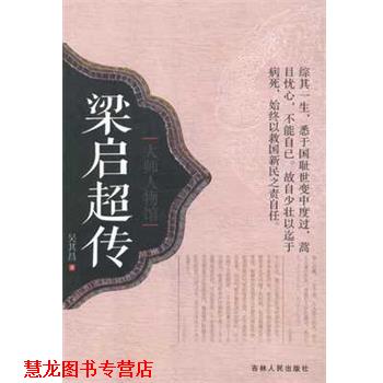 【正版书籍】 大师人物馆:梁启超传 吴其昌 吉林人民出版社
