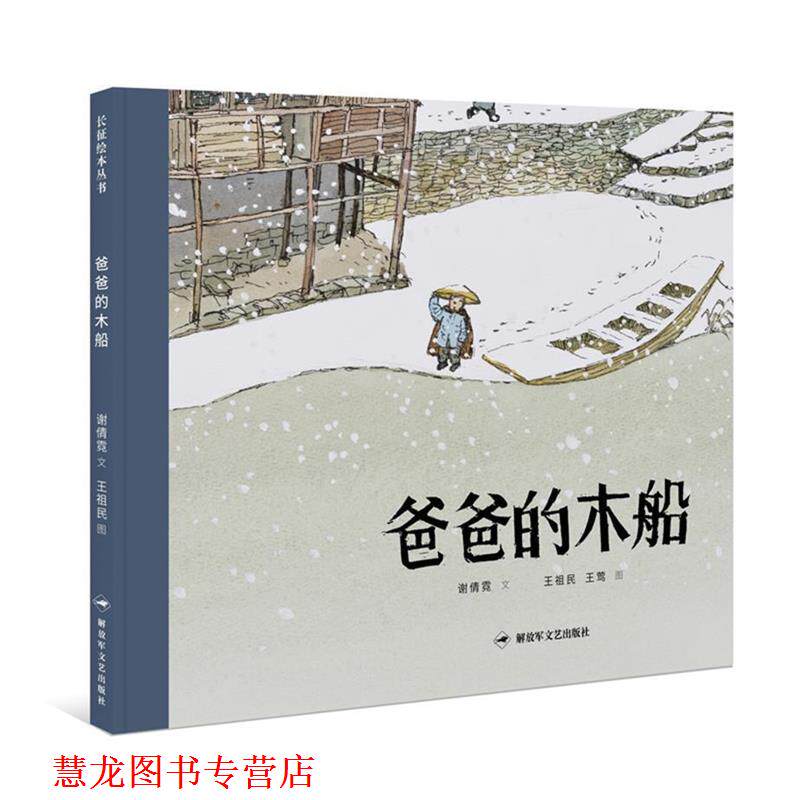 【正版书籍】 爸爸的木船 谢倩霓 文,王祖民,王莺 图。 文艺出版社