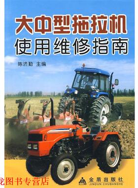 【正版书籍】 大中型拖拉机使用维修指南 陈济勤　主编,李玉霞　等编著 总后金盾出版社